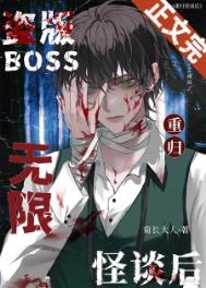 盗版boss重归无限怪谈后